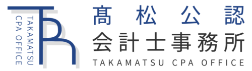 髙松公認会計士事務所