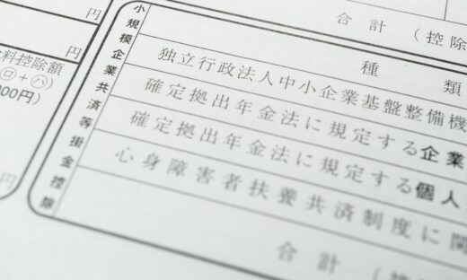 小規模企業共済