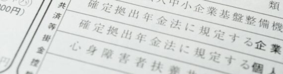 小規模企業共済