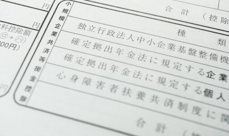 小規模企業共済